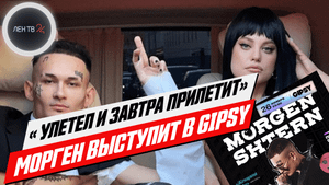 Моргенштерн вернется из Белоруссии? | Рэпер уехал, но московский клуб Gipsy ждет его на выступление