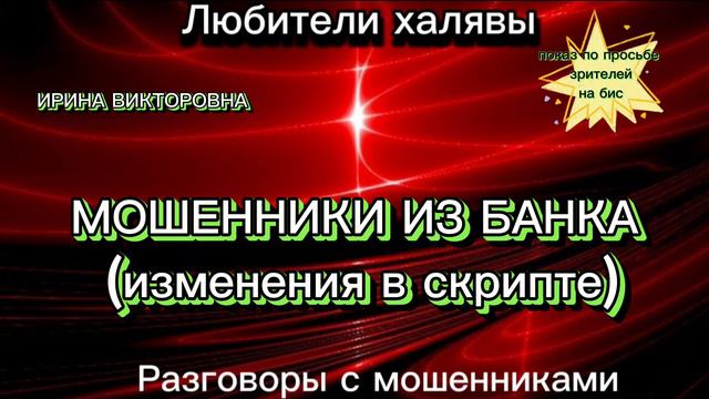 ИРИНА ВИКТОРОВНА. МОШЕННИКИ ИЗ "БАНКА" | ТЕЛЕФОННЫЕ МОШЕННИКИ