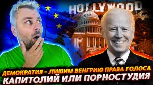ЛИШИТЬ ВЕНГРИЮ ПРАВА ГОЛОСА ИЛИ ЕВРОПЕЙСКАЯ ДЕМОКРАТИЯ | КАПИТОЛИЙ ИЛИ СЪЕМОЧНАЯ ПЛОЩАДКА