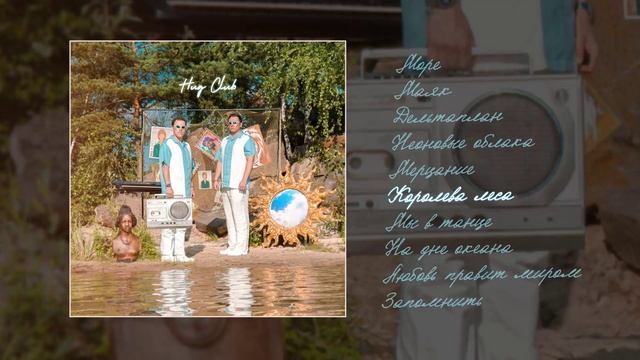 Hug Club - Солнечные очки (Официальная премьера альбома)