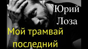 Юбилей (50) Юрия Лозы – Мой трамвай последний