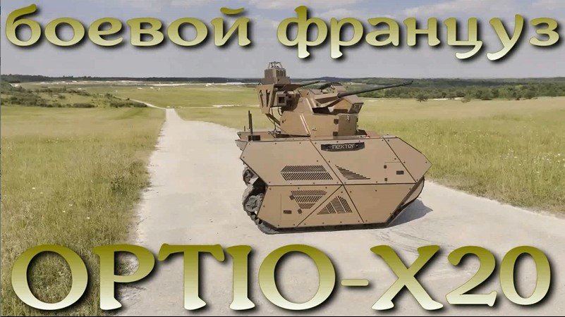 Боевой француз OPTIO X20