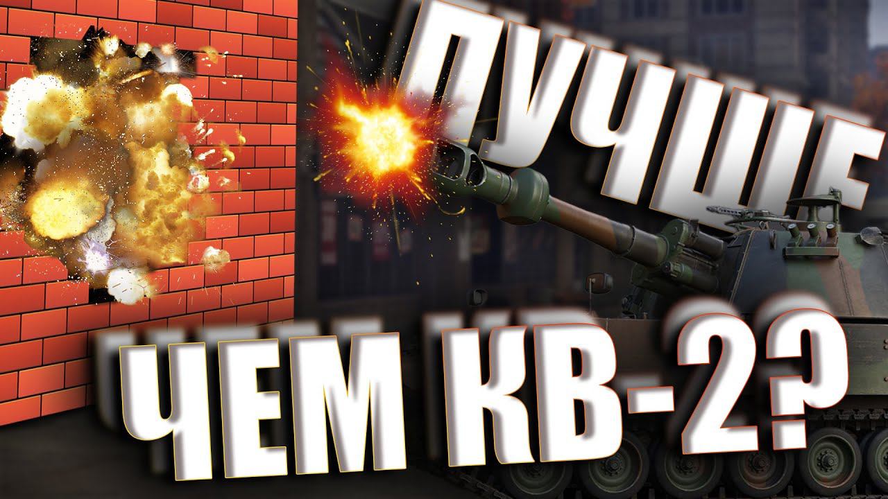 ТАНК ЛОМАЮЩИЙ СТЕНЫ в #warthunder смотреть онлайн