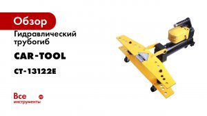 Гидравлический трубогиб со встроенным электрогидравлическим насосом Car-Tool 1/2"-2", 13 т CT-13122E