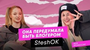 SteshOK ПРОШЛА ТЕСТ НА ПРОФОРИЕНТАЦИЮ / Моя профессия