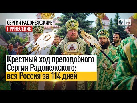Крестный ход преподобного Сергия Радонежского: вся Россия за 114 дней