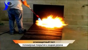 НРТ Воронеж: Огнезащита материалов для кровли и гидроизоляции. Жидкая резина и полимерные покрытия.