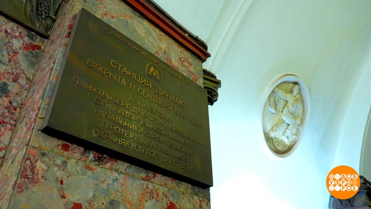 Музей под землей: что ни станция метро - то дворец! Доброе утро. Суббота. Фрагмент выпуска от 09....