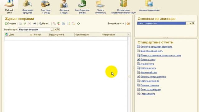 1С:Бухгалтерия 8. Знакомство с интерфейсом