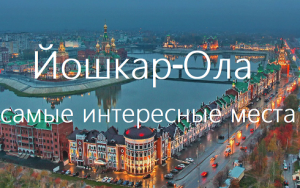 Йошкар-Ола - что посмотреть за 1 день, лучшие интересные места города