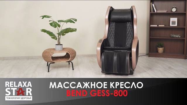 Массажное кресло Bend GESS 800 Brown black