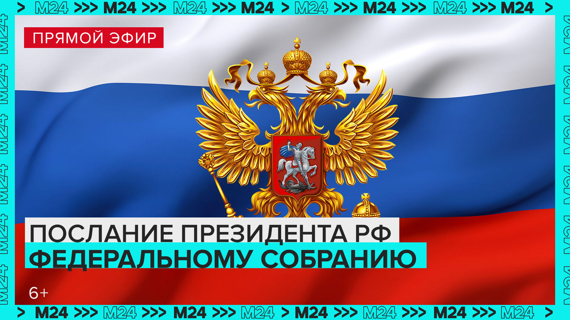 Послание президента РФ Владимира Путина федеральному собранию — Москва 24