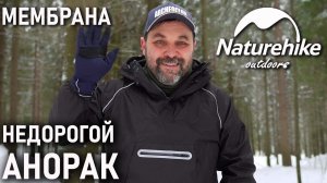 Недорогая мембранная куртка анорак от Naturehike (хардшелл с Алиэкспресс, новинка штормовка)