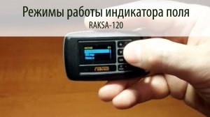 RAKSA-120 - Индикатор поля: Режимы работы