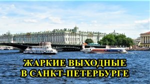 ЖАРКИЕ ВЫХОДНЫЕ В САНКТ-ПЕТЕРБУРГЕ
