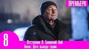 Отставник 8. Ближний бой (Фильм 2023) Премьера