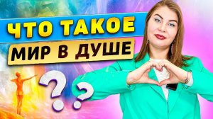 Что такое МИР В ДУШЕ?