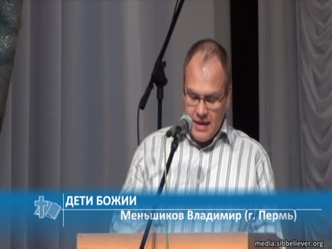 Меньшиков Владимир (г. Пермь) - Дети Божии (Проповедь)