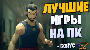 Во что поиграть? Лучшие игры на Пк!