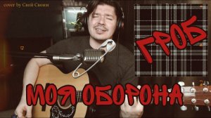 Гражданская оборона - Моя оборона (cover by Свой Своим)