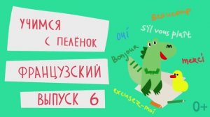 Французский язык для детей. Выпуск 6 — учимся с пеленок. Канал Маргариты Симоньян.