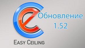 EasyCeiling - Обзор обновлений до версии 1.52