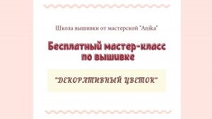 БЕСПЛАТНЫЙ МК ДЕКОРАТИВНЫЙ ЦВЕТОК