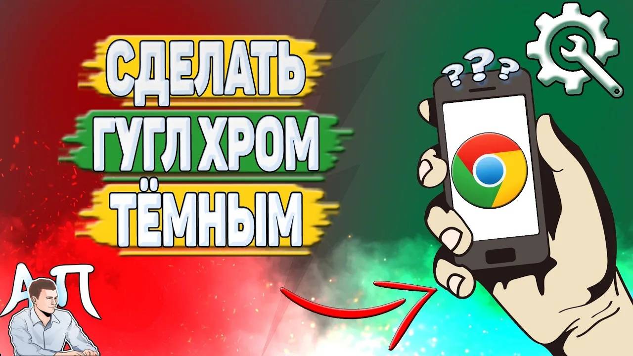 Как сделать Гугл Хром темным?