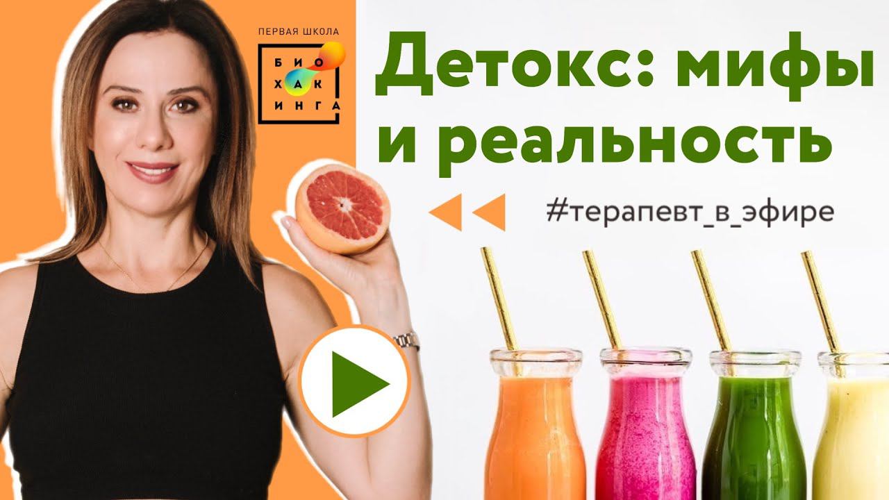 Развиваем мифы о детоксе на эфире с врачом! Как помочь организму справиться с токсинами?