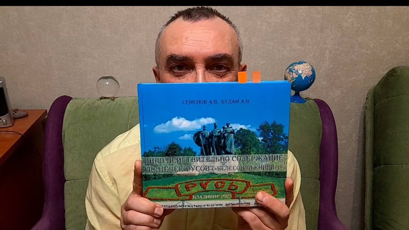 издана книга - ЯВНО ДЕЙСТВИТЕЛЬНО СОДЕРЖАНИЕ ДОЩЕЧЕК РУСОВ (т.н."ВЕЛЕСОВОЙ КНИГИ").