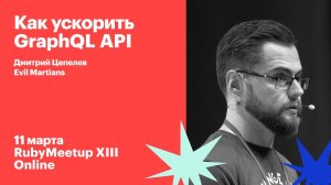 Дмитрий Цепелев / Как ускорить GraphQL API