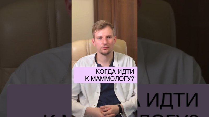 КОГДА ИДТИ К МАММОЛОГУ?