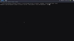 Arch Linux. Legacy (MBR). Разметка диска в скрипте вручную.