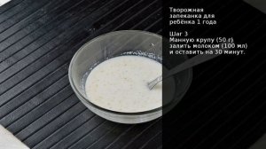 Творожная запеканка для ребёнка 1 года . Рецепт от шеф повара Максима Григорьева