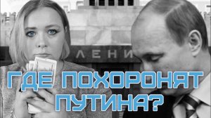 Путина отправят в Мавзолей? Предсказание таро о смерти Путина