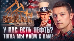 Борьба за нефть и крах нефтедоллара