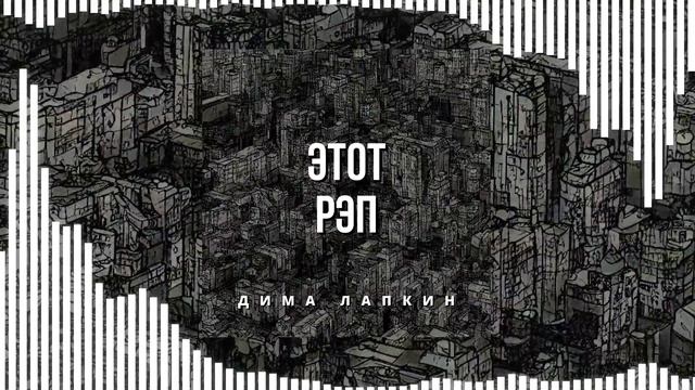 1 ЧАС: Дима Лапкин - Этот рэп (РЭП) (ПРЕМЬЕРА 2023)