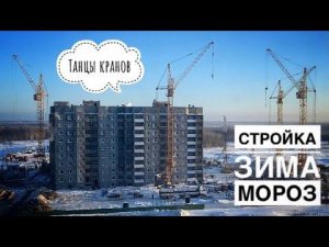 Танцы кранов #4. Зимняя стройка. Башенные краны в сильный мороз. Tower cranes in winter