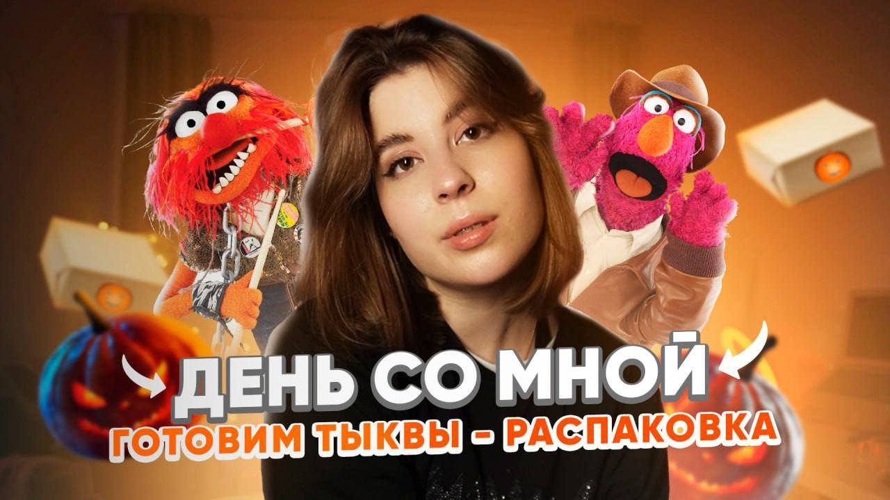 ДЕНЬ СО МНОЙ| ГОТОВИМ ТЫКВУ | РАСПАКОВКА ??