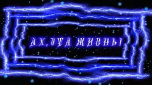 Ах , Эта Жизнь! Интро для стихотворного ролика.mp4