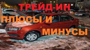 СДАЛ ГОДОВАЛУЮ LADA GRANTA FL В ТРЕЙД ИН. СКОЛЬКО Я ПОТЕРЯЛ. ВЗЯЛ LADA VESTA (Trade IN 2021)