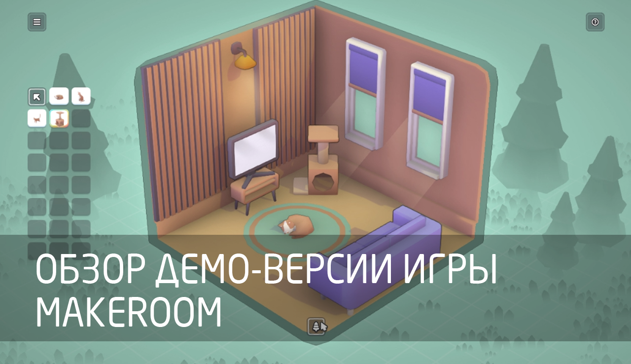 Обзор демо-версии игры MakeRoom (2024)