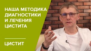 Наша методика диагностики и лечения цистита