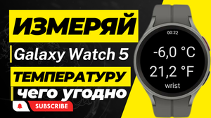 Как измерить температуру ВОЗДУХА, ВОДЫ, ПИЩИ и т.д. с помощью Galaxy Watch 6, Galalxy Watch 5