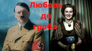 Ева Браун и Гитлер: смертельная любовь