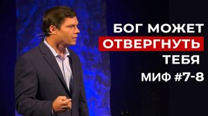 Развеивание мифов: Миф #7-8 - Бог может отвергнуть тебя | Эндрю Фарли