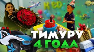 ОТМЕЧАЕМ ДЕНЬ РОЖДЕНИЯ ТИМУРА WE CELEBRATE TIMUR'S BIRTHDAY