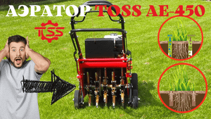 Садовый аэратор AE-450.mp4