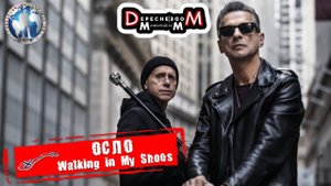 Осло 🇳🇴 Норвегия. Walking in My Shoes. Depeche Mode: Memento Mori World Tour 💯Алекс Авантюрист