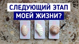 Следующий этап моей жизни? | Будущее Таро | Таро расклад | Белое гадание